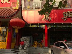 -万兴楼饺子(中华北大街店)