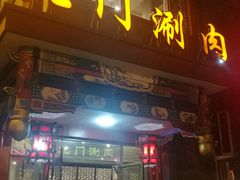 门面-北门涮肉·铜锅涮肉(南锣鼓巷店)