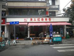-康二姐串串(中道街店)