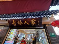 -古桥人家•水上餐厅(朱家角古镇店)
