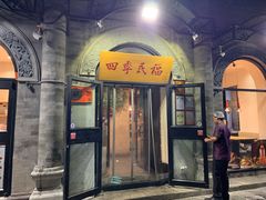 门面-四季民福烤鸭店(前门廊房二条店)