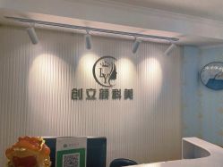 -创立颜痘肌皮肤管理中心