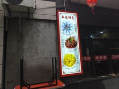 -秦忆浓岐山臊子面(扶风店)
