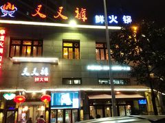 -叉叉裤鲜火锅(空港新城店)