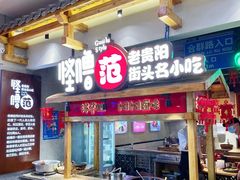 -怪噜范·老贵阳街头名小吃(鸿通城店)