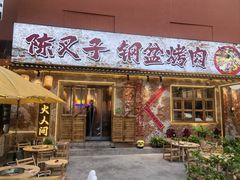 -陈叉子钢盆烤肉(中原万达店)