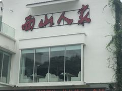 -西山人家·传统苏帮菜·家宴(木渎店)