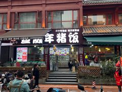 -宣威年猪饭·二十年云南家常菜·特色小炒肉(金碧店)
