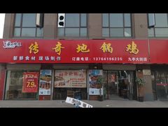 -传奇大锅台(九亭大街店)