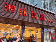 -湘缘道客•湘缘饭店·25年湘菜馆(古墩路店)