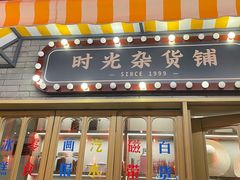 门面-胡大饭馆 24h(簋街总店)