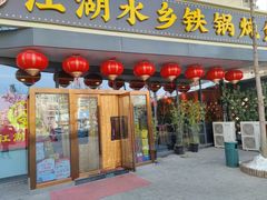 -江湖水乡铁锅炖魚(周庄嘉园店)