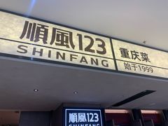 -顺风123(观音桥大融城店)