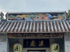 -梁园
