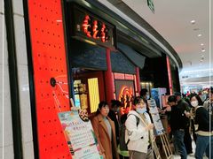 等位区-哥老官重庆美蛙鱼头(宝山龙湖店)