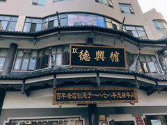 -德兴馆(广东路总店)
