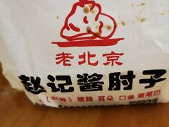 猪蹄-老北京赵记酱肘子