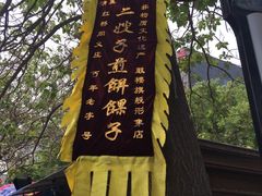 -清真·二嫂子煎饼果子(鼓楼旗舰形象店)