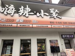 -嗨辣小聚·盘锦河蟹·海鲜烧烤龙虾(盘锦十年好店)