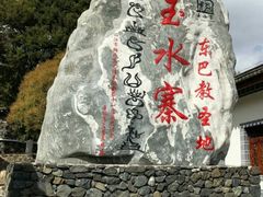 -丽江玉水寨