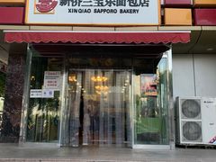门面-新侨三宝乐面包店(崇文门店)