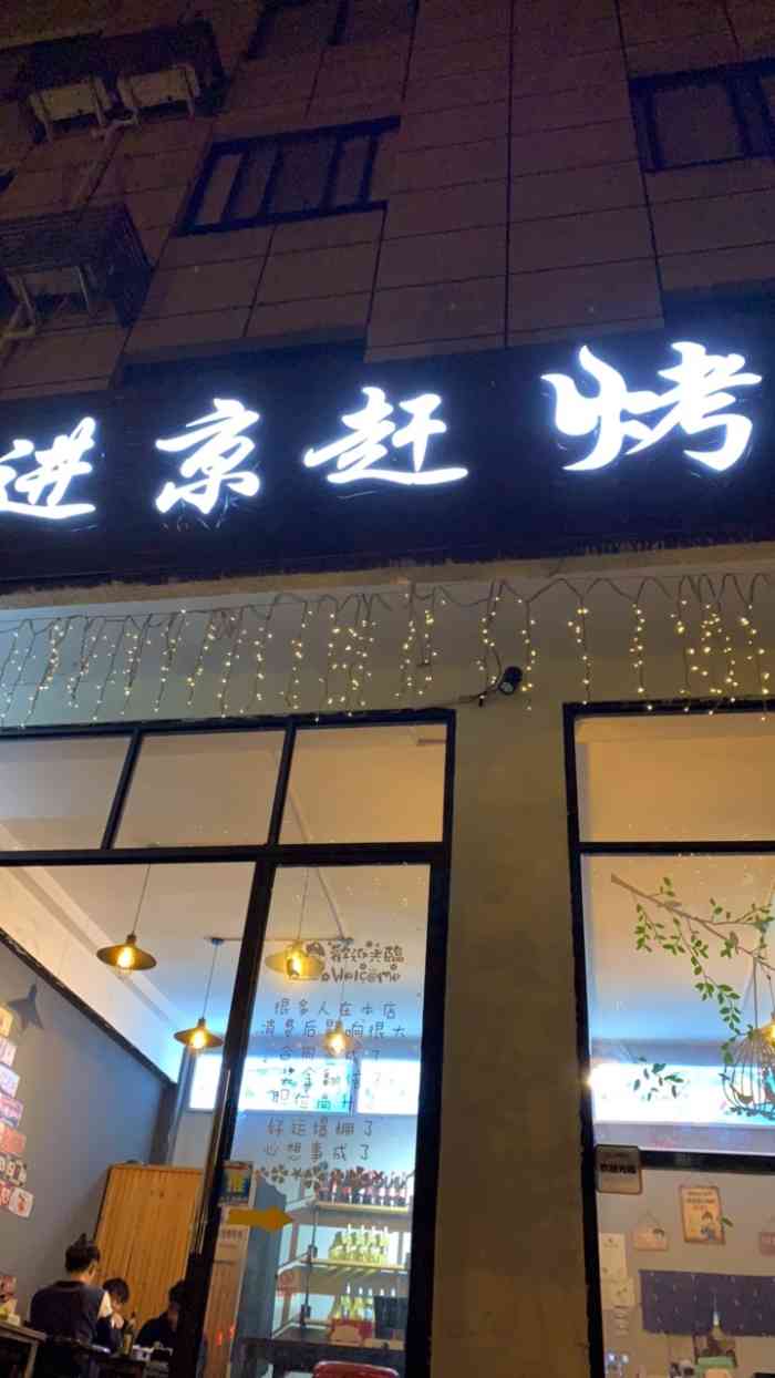 进京赶烤把把烧-"昨天和朋友一起约在这家吃,他推荐说很好吃.