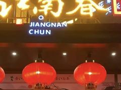 -老江南春·中国龙菜(衡山路店)