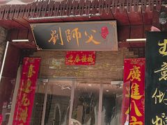 -刘师父老汉口江湖菜(蔡锷路店)