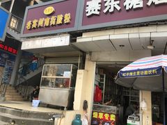 门面-老宾州南街酸粉店(民族大道店)