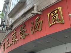 -阿三麻蓉汤圆(顺光大厦店)