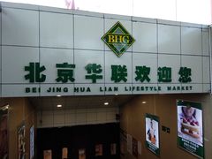 -北京华联生活超市(银川南门广场店)