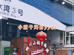 门面-四川小胡子海鲜(丁村万人海鲜广场店)