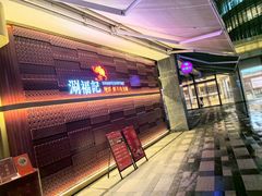 -涮福記·现切牛羊肉火锅(世纪汇店)
