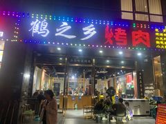 -鹤之乡·齐齐哈尔烤肉·非遗(秋涛路店)