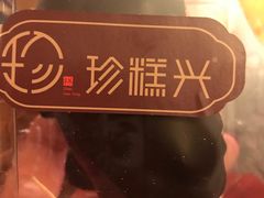 -珍糕兴(三林店)