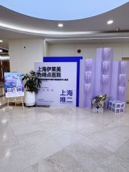 -上海伊莱美医疗美容医院