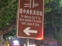 -中国社会主义青年团中央机关旧址纪念馆