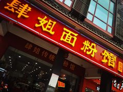 门面-肆姐面粉馆(坡子街店)