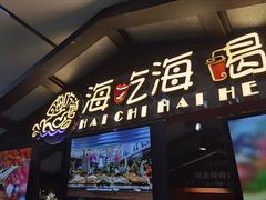 门面-海吃海喝海鲜烤肉炭火主题自助餐(朝阳店)