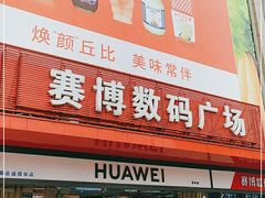 -赛博数码广场曼哈顿店(曼哈顿店)