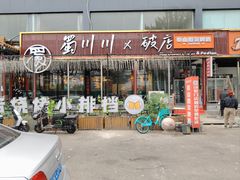 -蜀川川破店·江湖菜·烧烤(北京首店)