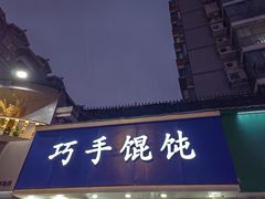 -巧手馄饨(箍桶巷店)