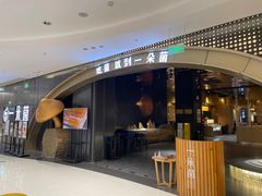 -一朵菌·野生菌探索家火锅(南亚店)