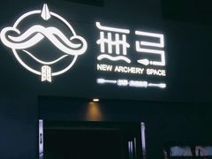 -無弓射箭俱乐部(领展中心城店)