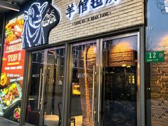 -羊倌毡房·西北大排档(虹桥店)