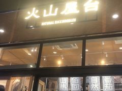 门面-火山屋台(新街口创始店)
