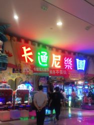 -卡通尼乐园(昆山昆城店)