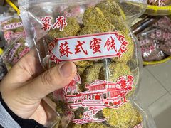 -苏州市吴中区光福窑上花果蜜饯厂