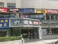 门面-武圣羊汤·西北面(朝阳门店)