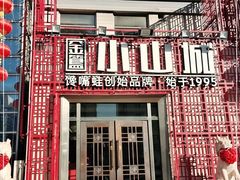 -小山城·馋嘴蛙(亚运村店)